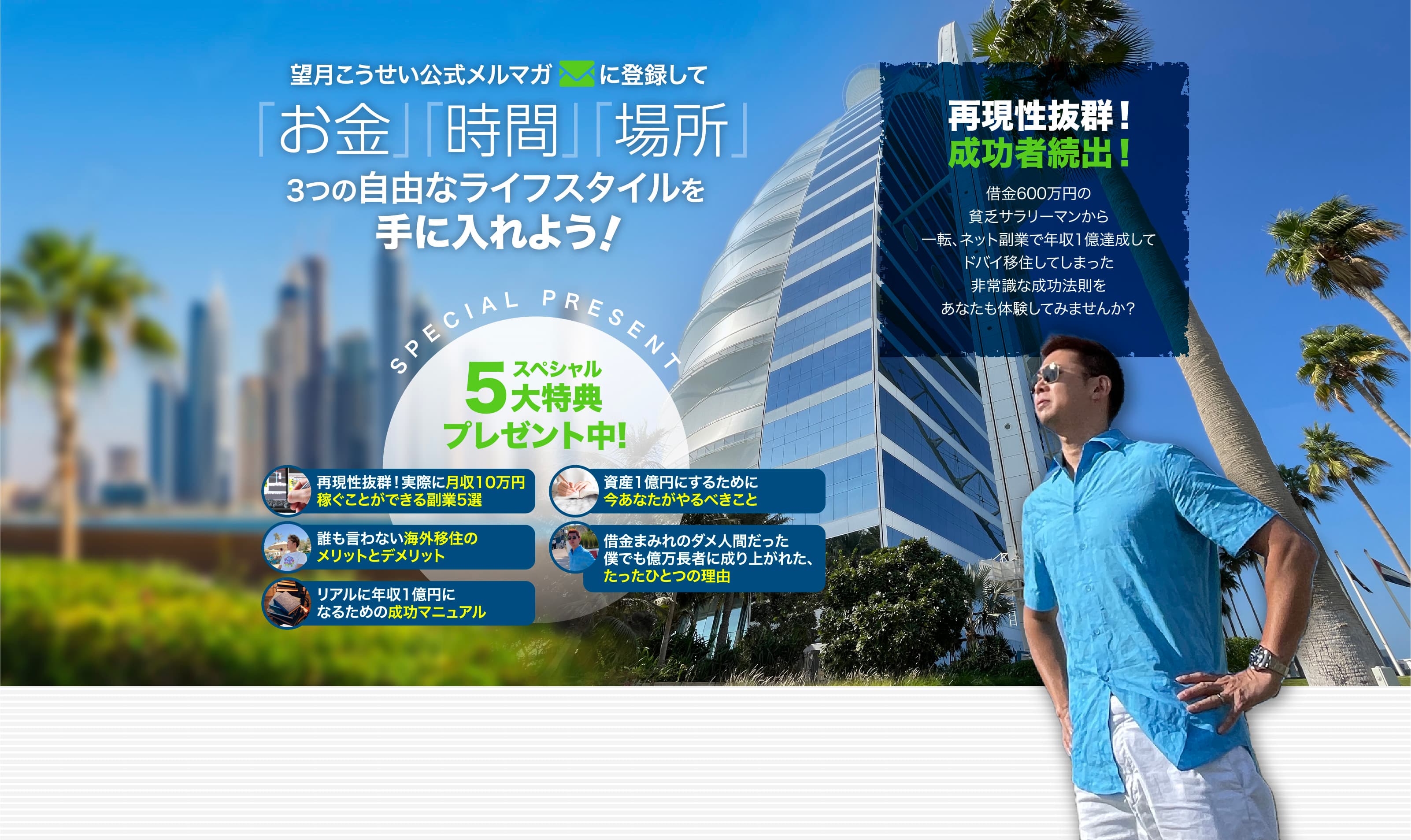 望月こうせい公式メルマガに登録して「お金」「時間」「場所」3つの自由なライフスタイルを手に入れよう